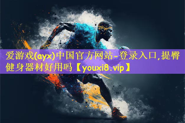 提臀健身器材好用吗