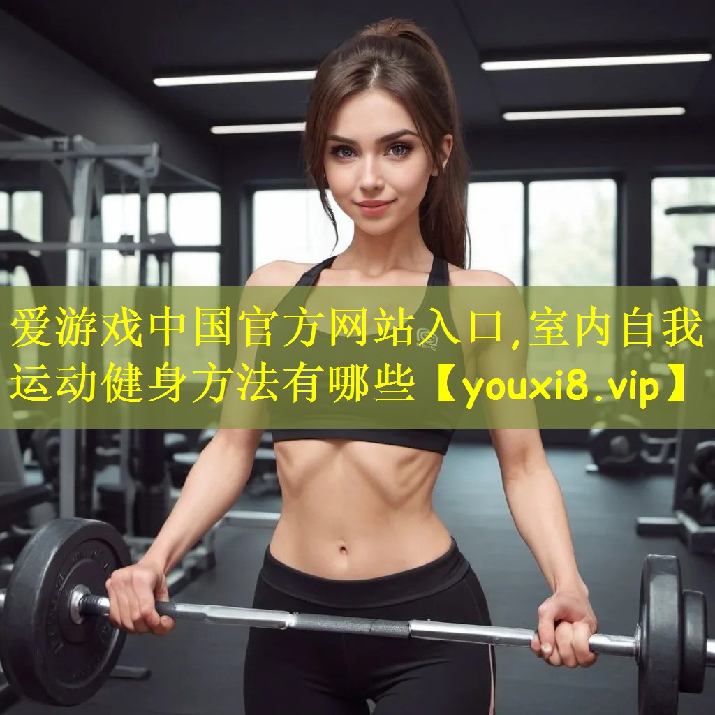 室内自我运动健身方法有哪些