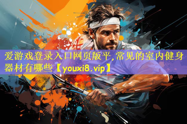 常见的室内健身器材有哪些