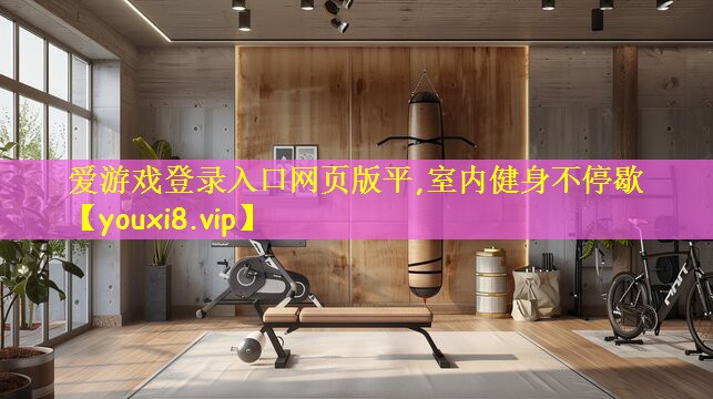 室内健身不停歇