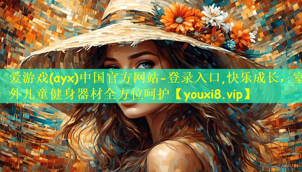 快乐成长，室外儿童健身器材全方位呵护