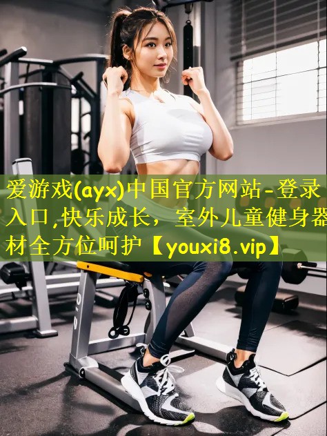 快乐成长，室外儿童健身器材全方位呵护