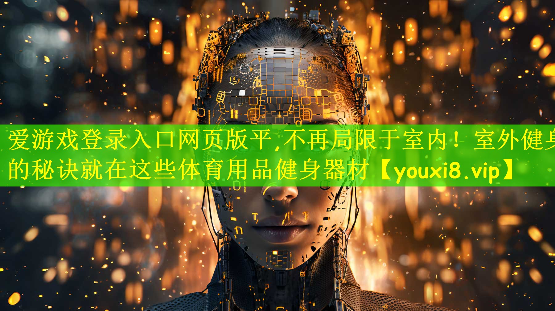 不再局限于室内！室外健身的秘诀就在这些体育用品健身器材