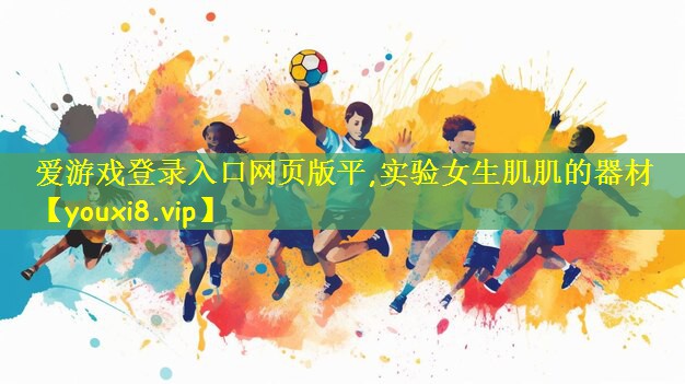 实验女生肌肌的器材