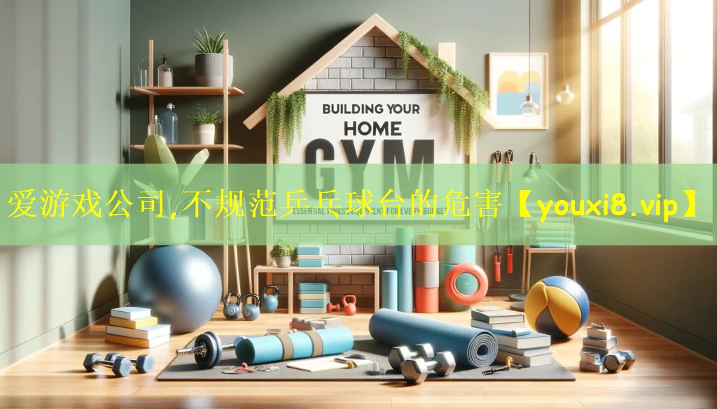 不规范乒乓球台的危害