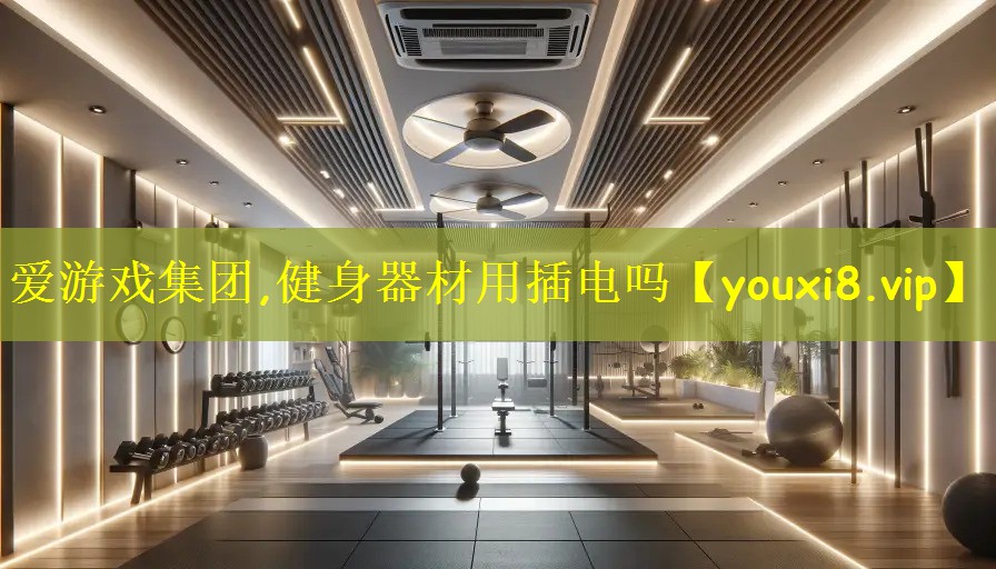 健身器材用插电吗