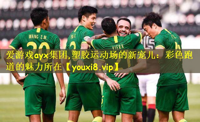 塑胶运动场的新宠儿：彩色跑道的魅力所在