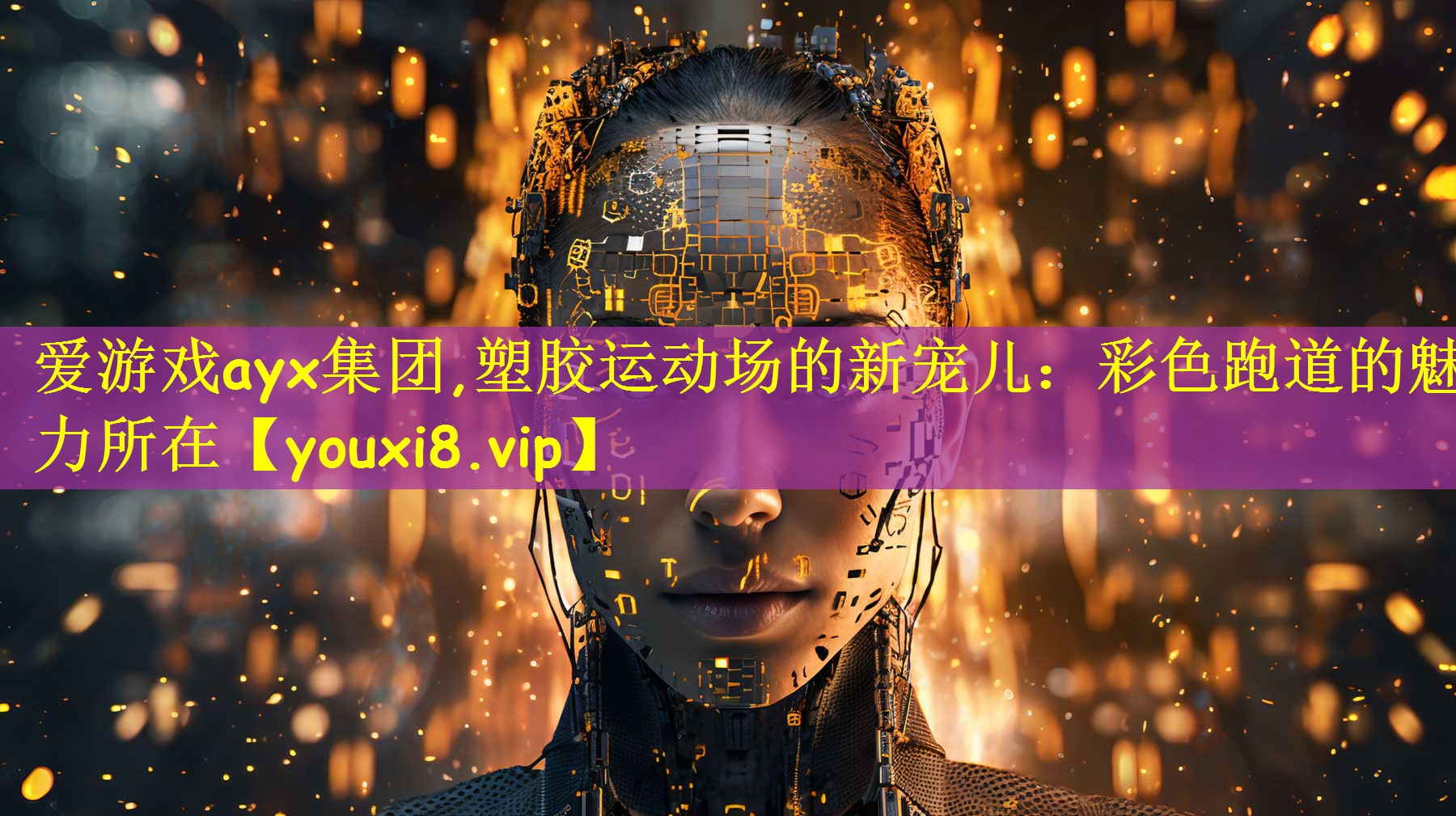 塑胶运动场的新宠儿：彩色跑道的魅力所在