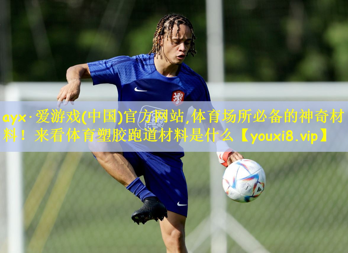 体育场所必备的神奇材料！来看体育塑胶跑道材料是什么