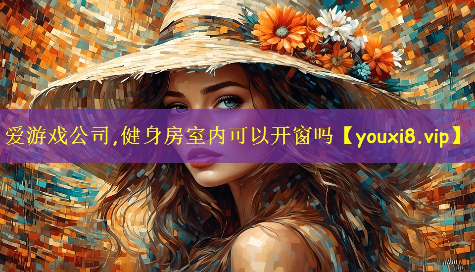 健身房室内可以开窗吗