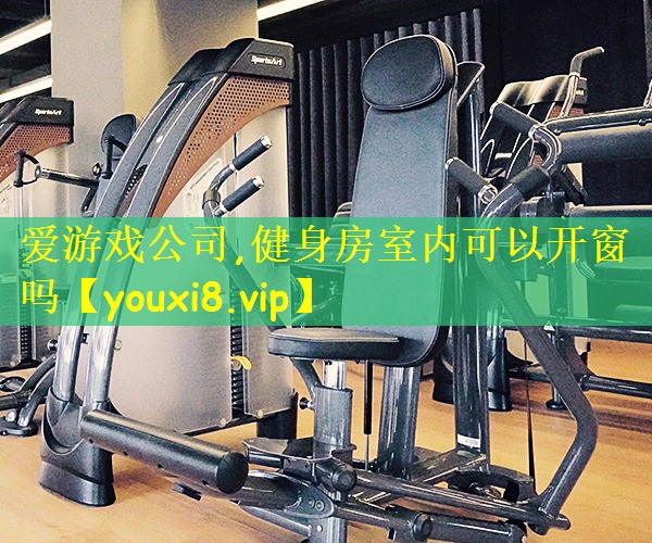 健身房室内可以开窗吗