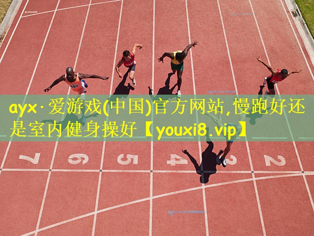 慢跑好还是室内健身操好