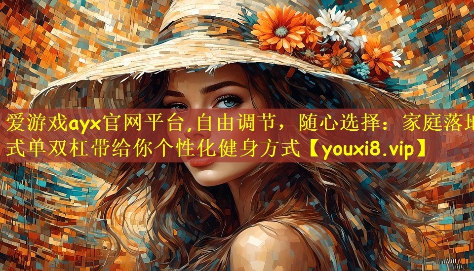 自由调节，随心选择：家庭落地式单双杠带给你个性化健身方式