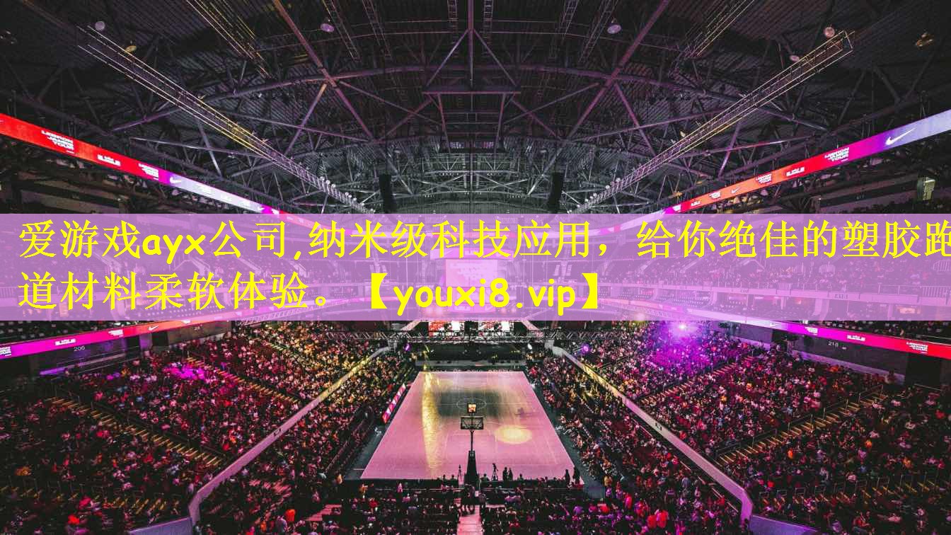 纳米级科技应用，给你绝佳的塑胶跑道材料柔软体验。