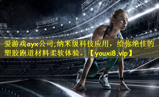 纳米级科技应用，给你绝佳的塑胶跑道材料柔软体验。