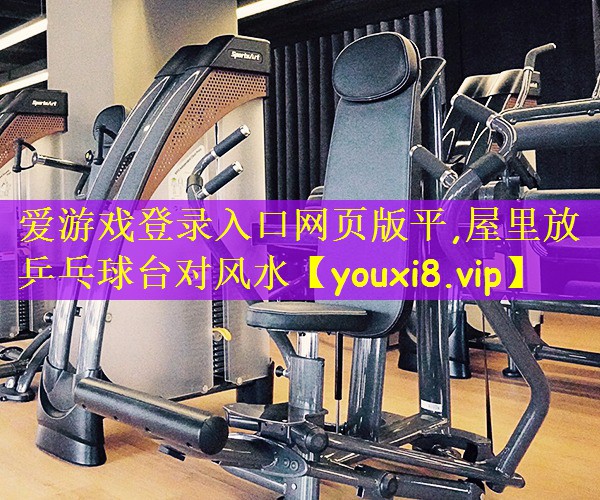 屋里放乒乓球台对风水