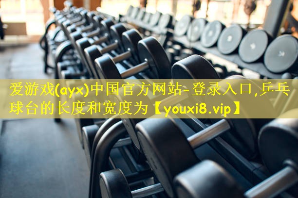乒乓球台的长度和宽度为