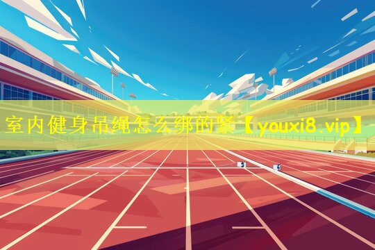 室内健身吊绳怎么绑的紧