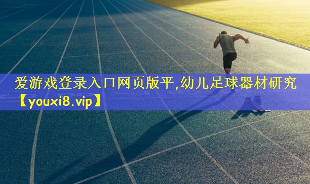 幼儿足球器材研究