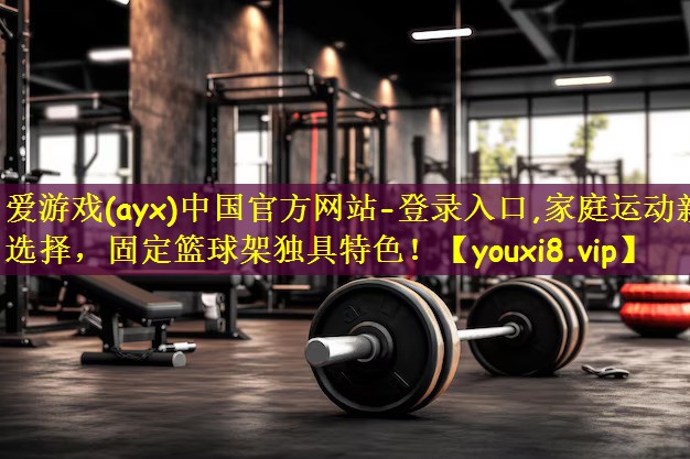 家庭运动新选择，固定篮球架独具特色！