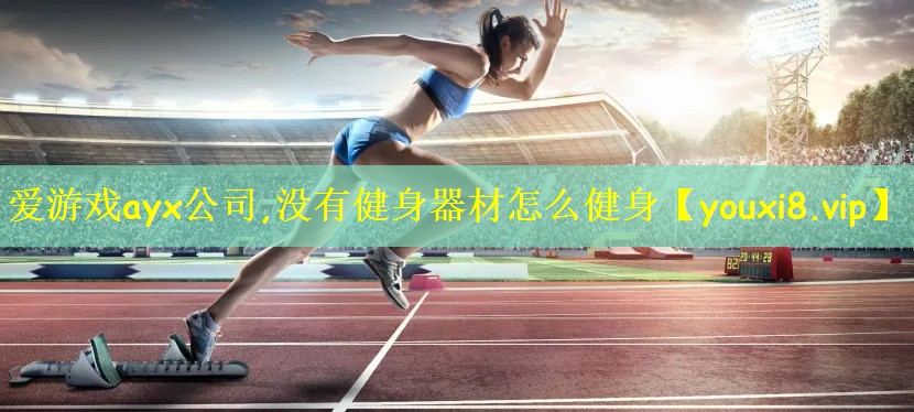 没有健身器材怎么健身