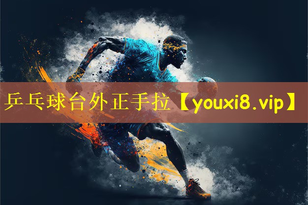 乒乓球台外正手拉