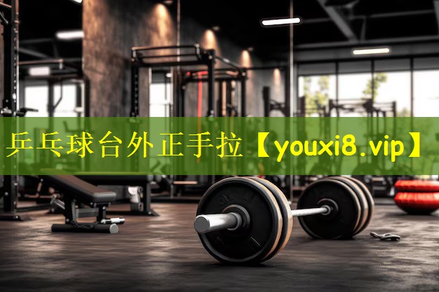 乒乓球台外正手拉