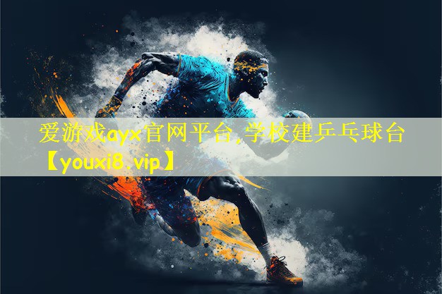 学校建乒乓球台