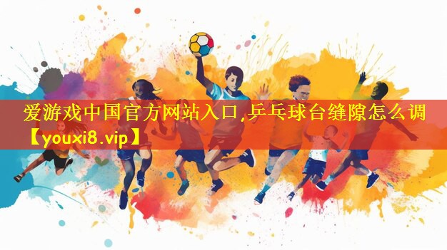 乒乓球台缝隙怎么调