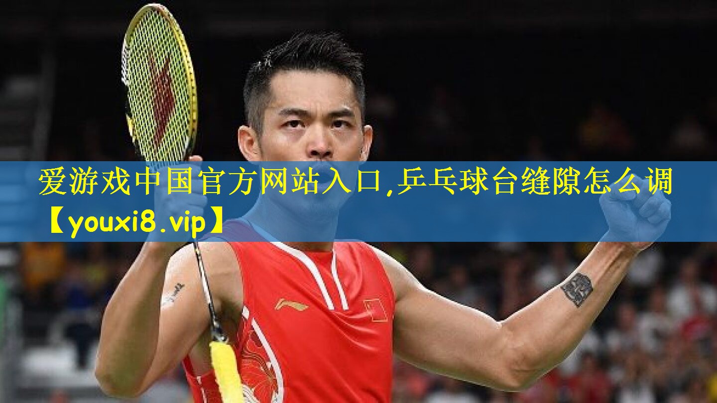 乒乓球台缝隙怎么调
