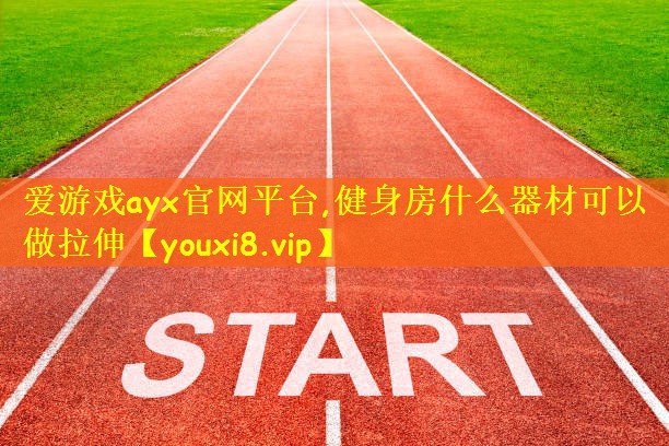 健身房什么器材可以做拉伸