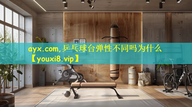 乒乓球台弹性不同吗为什么