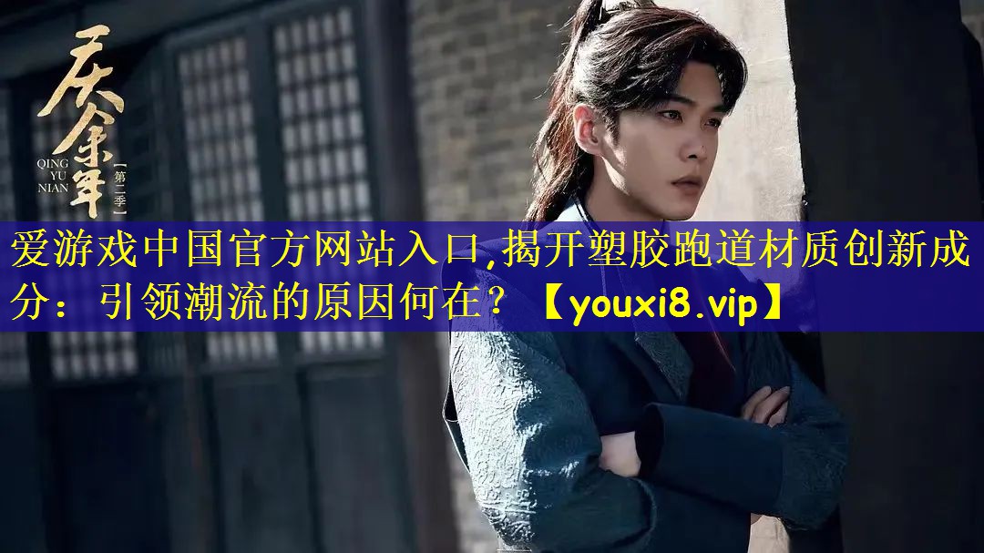 揭开塑胶跑道材质创新成分：引领潮流的原因何在？