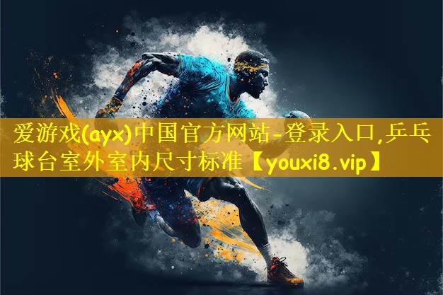 乒乓球台室外室内尺寸标准