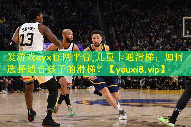 儿童卡通滑梯：如何选择适合孩子的滑梯？