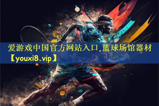 篮球场馆器材