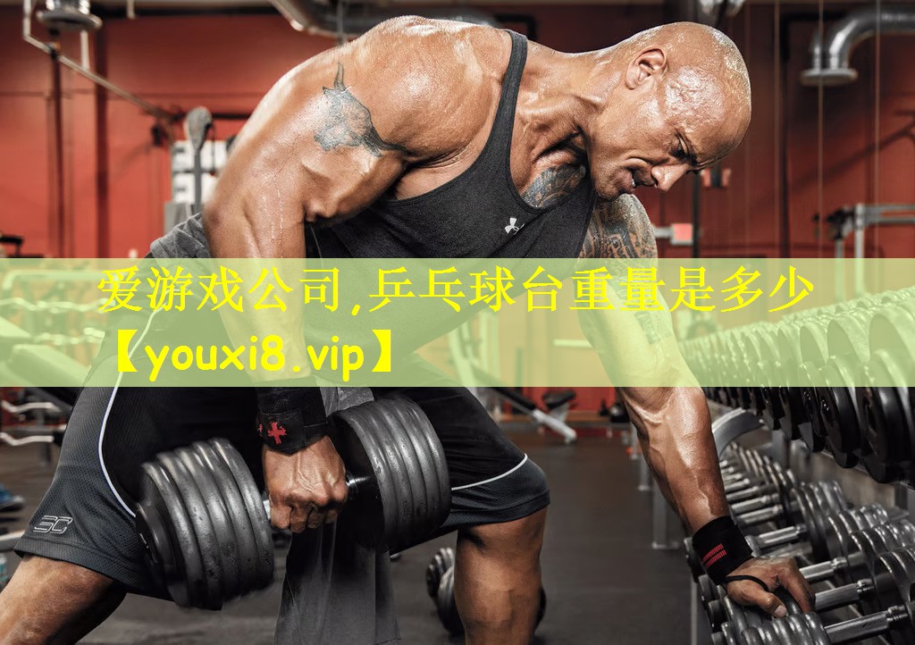 乒乓球台重量是多少