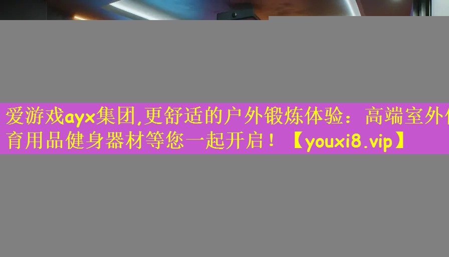 更舒适的户外锻炼体验：高端室外体育用品健身器材等您一起开启！