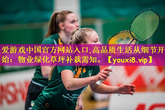 高品质生活从细节开始：物业绿化草坪补栽需知。