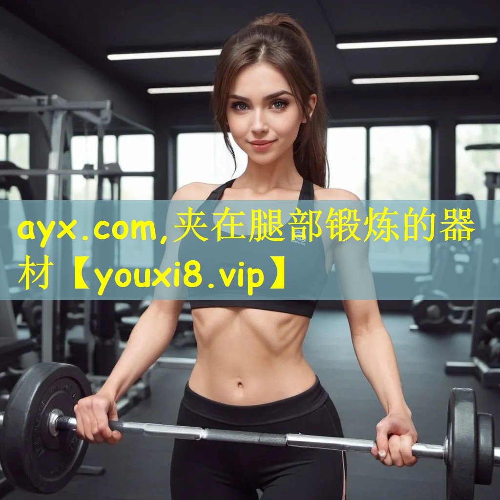 夹在腿部锻炼的器材