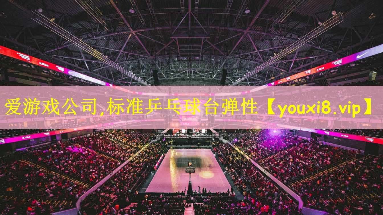 标准乒乓球台弹性