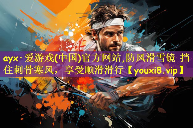 防风滑雪镜 挡住刺骨寒风，享受顺滑滑行