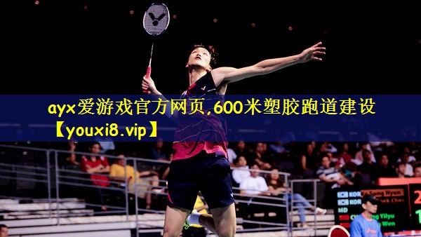 600米塑胶跑道建设