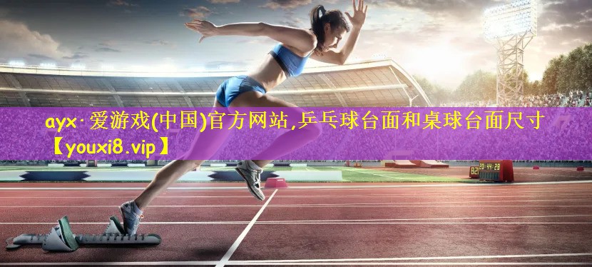 乒乓球台面和桌球台面尺寸