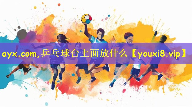 乒乓球台上面放什么