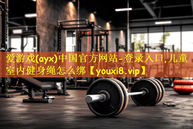 儿童室内健身绳怎么绑