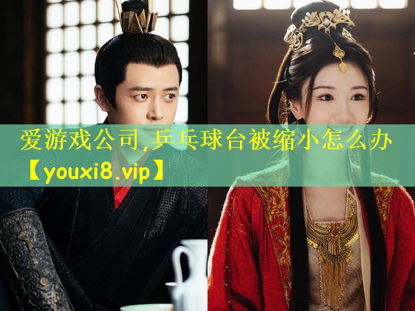 乒乓球台被缩小怎么办