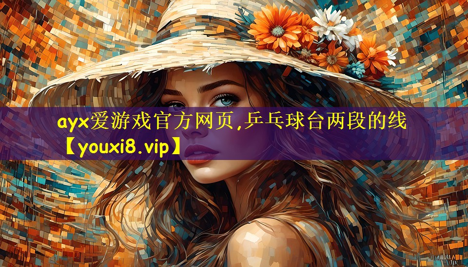 乒乓球台两段的线