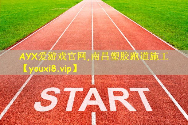 南昌塑胶跑道施工