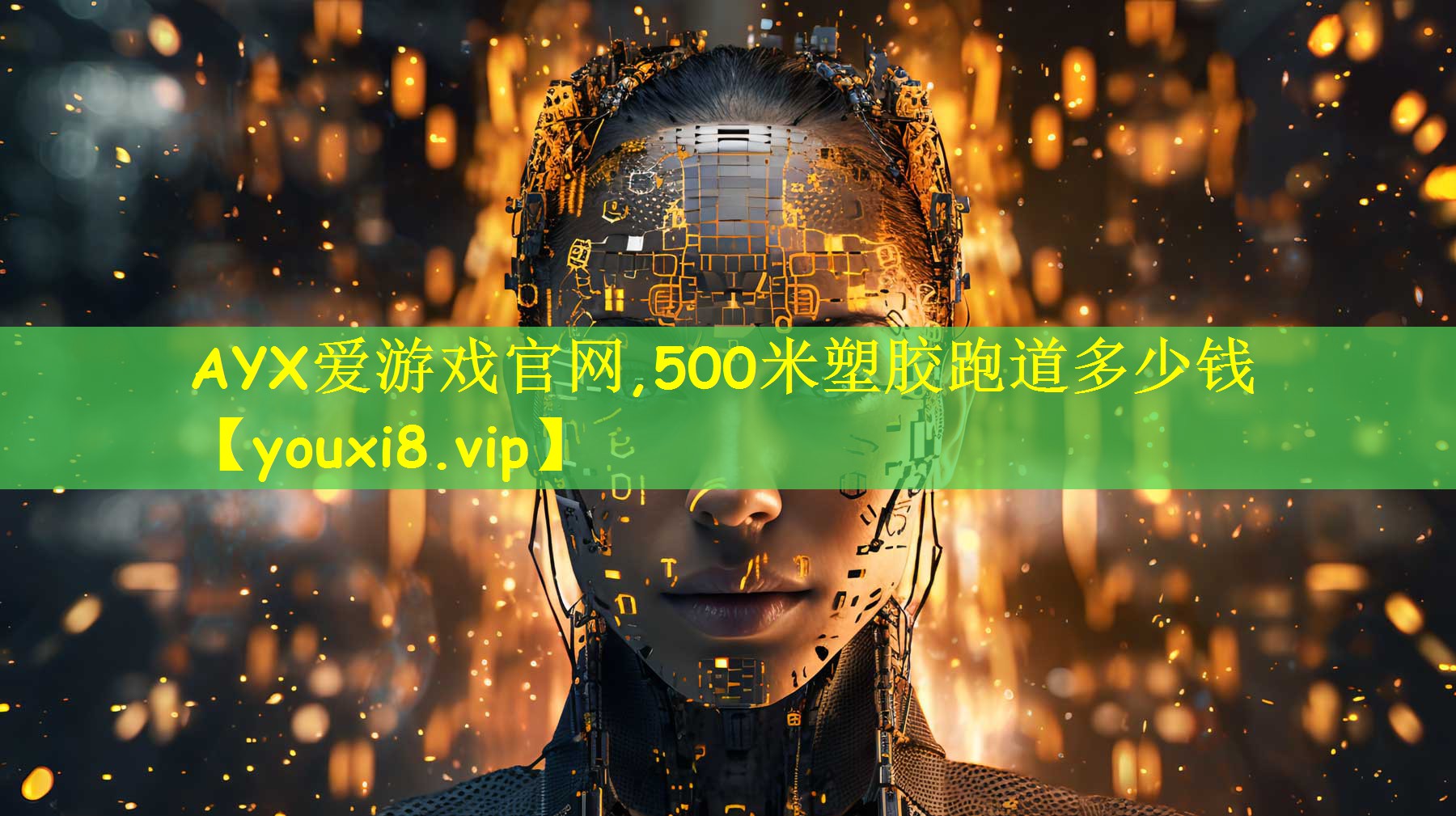 500米塑胶跑道多少钱